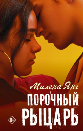 Порочный рыцарь. Милена Янг