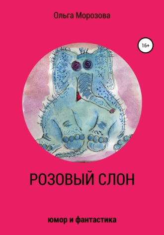 Розовый слон. Ольга Юрьевна Морозова