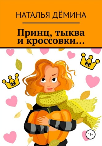 Принц, тыква и кроссовки.... 
