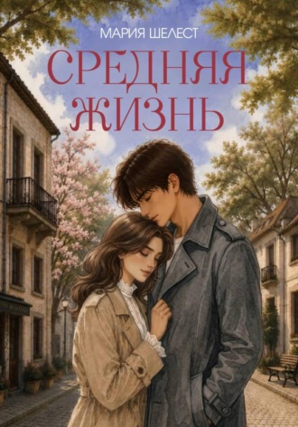 Средняя жизнь. Мария Шелест