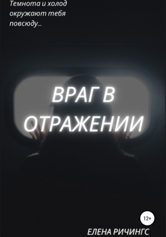Враг в отражении. Елена Ричингс