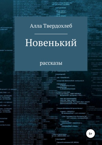 Новенький. 
