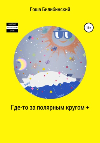 Гоша Билибинский. Где-то за полярным кругом +