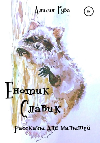 Енотик Славик (рассказы для малышей). Alicia Ruva