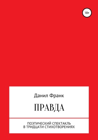 Правда. Данил Франк