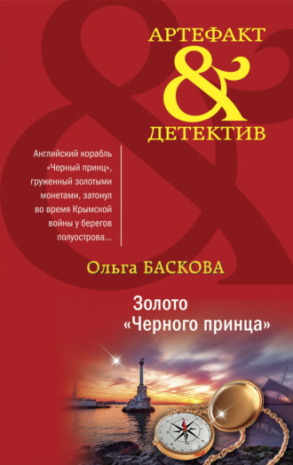 Ольга Баскова. Золото «Черного принца»
