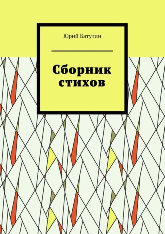 Юрий Батутин. Сборник стихов