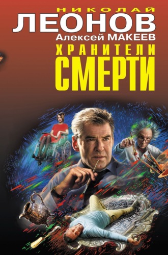 Хранители смерти. 