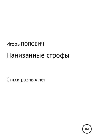 Нанизанные строфы. Стихи. Игорь Арсеньевич Попович