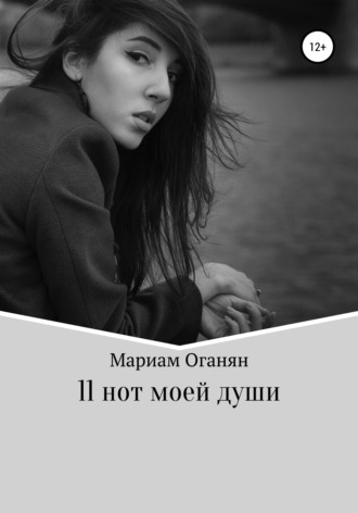 Мариам Оганян. 11 нот моей души