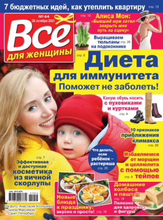 Всё для женщины №44/2021. Группа авторов