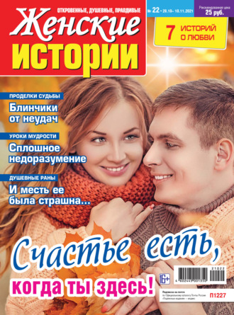 Женские истории №22/2021. Группа авторов