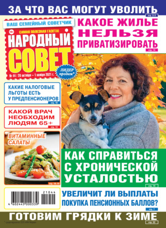 Группа авторов. Народный совет №44/2021