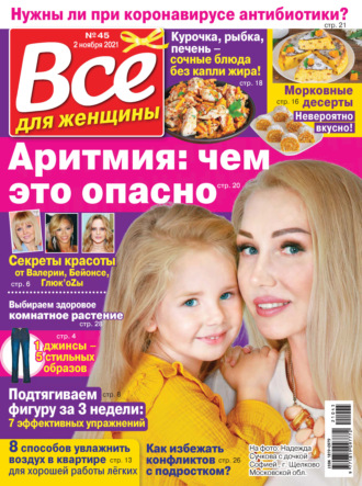 Всё для женщины №45/2021. Группа авторов