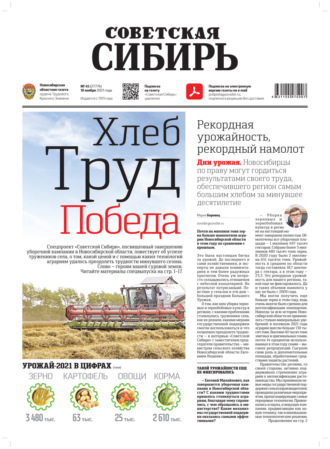 Газета «Советская Сибирь» №45(27774) от 10.11.2021. 