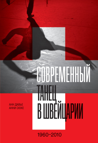 Современный танец в Швейцарии. 1960–2010. Анн Давье