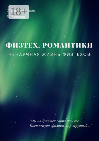 Т. Воскресенская. Физтех. Романтики. НЕнаучная жизнь физтехов