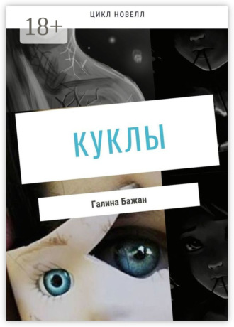 Галина Бажан. Куклы