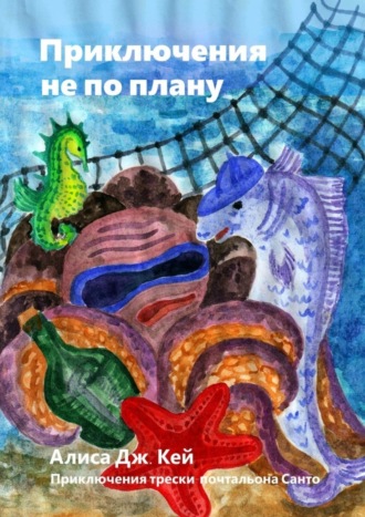 Алиса Дж. Кей. Приключения не по плану. Приключения трески-почтальона Санто