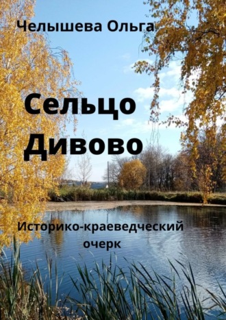 Сельцо Дивово. Историко-краеведческий очерк. 