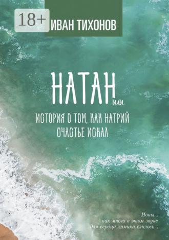 Натан, или История о том, как Натрий счастье искал. 