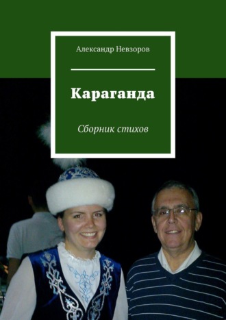 Александр Невзоров. Караганда. Сборник стихов