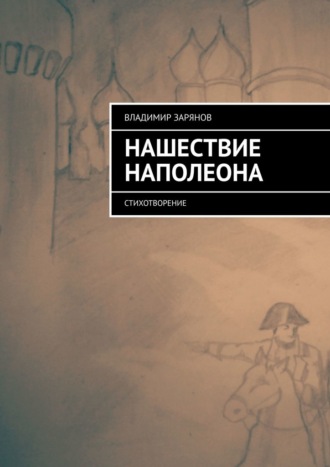 Владимир Зарянов. Нашествие Наполеона. Стихотворение