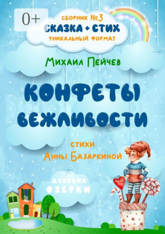 Михаил Пейчев. Конфеты вежливости