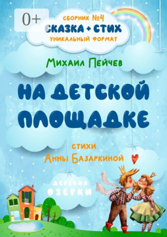 На детской площадке. 