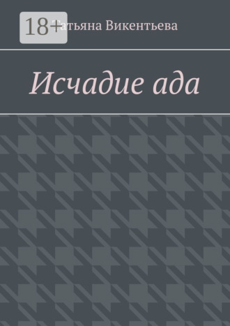 Исчадие ада. 