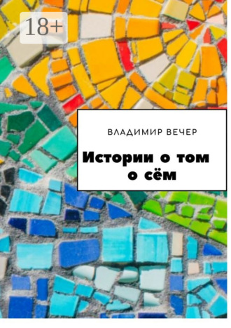Владимир Вечер. Истории о том о сём