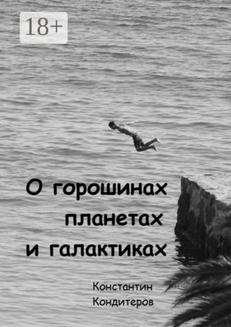 Константин Кондитеров. О горошинах, планетах и галактиках