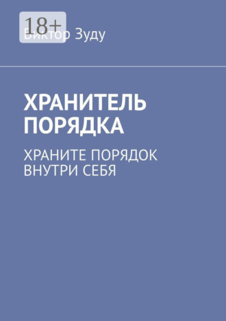 Виктор Зуду. Хранитель порядка. Храните порядок внутри себя