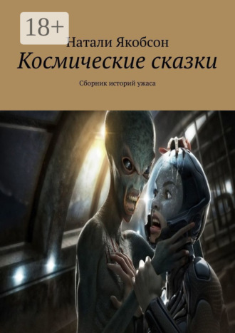Натали Якобсон. Космические сказки. Сборник историй ужаса