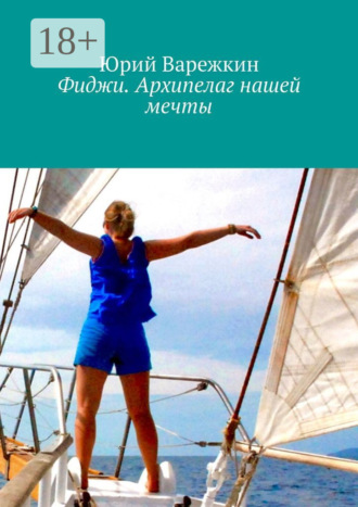 Фиджи. Архипелаг нашей мечты. 