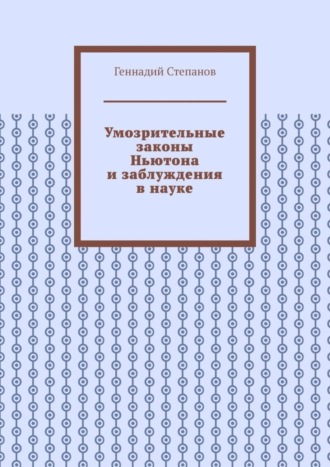 Умозрительные законы Ньютона и заблуждения в науке. 