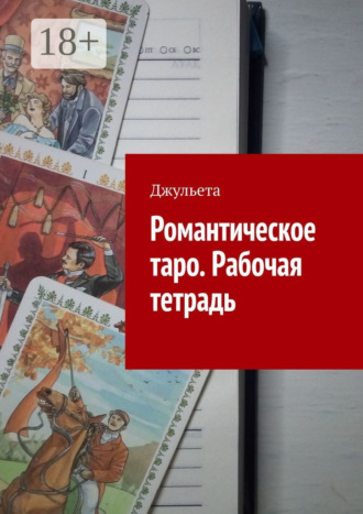 Романтическое таро. Рабочая тетрадь. 