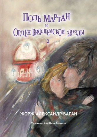Поль Мартан и Орден Вифлеемской звезды. Жорж Александр Ваган