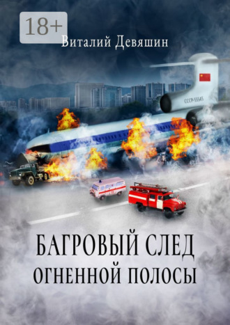Багровый след огненной полосы. 