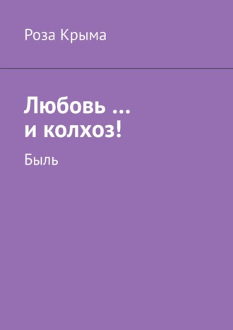 Роза Крыма. Любовь …и колхоз! Быль