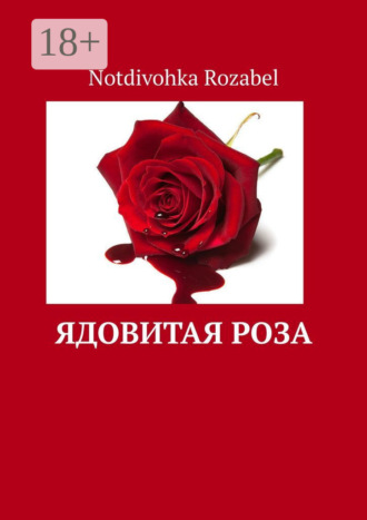 Notdivohka Rozabel. Ядовитая роза