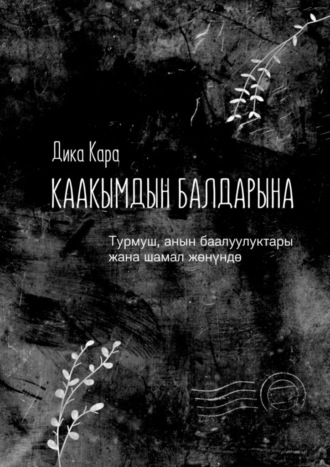 Дика Кара. Каакымдын балдарына. Турмуш, анын баалуулуктары жана шамал жөнүндө