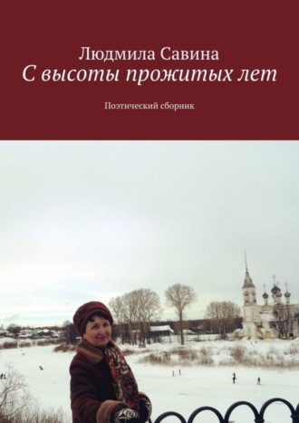 С высоты прожитых лет. Поэтический сборник. 