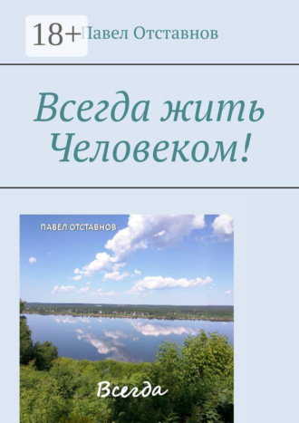Всегда жить Человеком!. Павел Отставнов