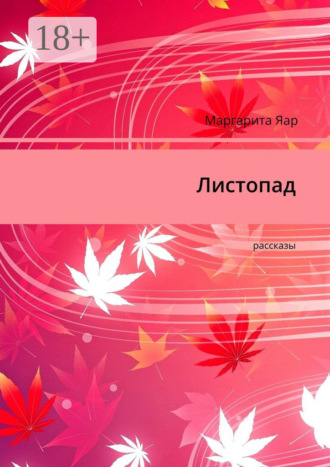 Маргарита Яар. Листопад. Рассказы