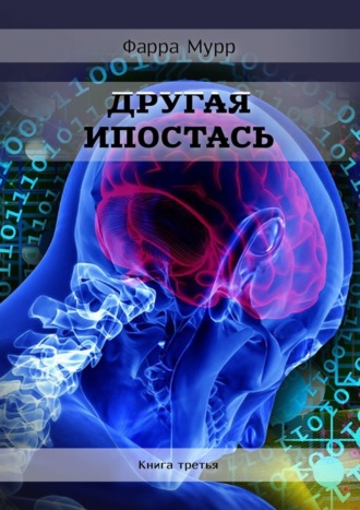 Фарра Мурр. Другая Ипостась. Книга третья