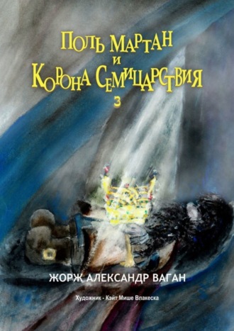 Поль Мартан и Корона Семицарствия. 3. Жорж Александр Ваган