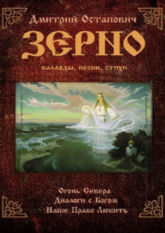 Зерно. Дмитрий Олегович Остапович