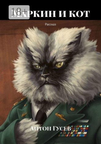 Антон Гусев. Маркин и кот. Рассказ