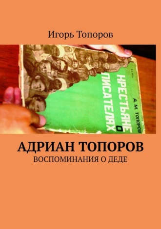 Игорь Топоров. Адриан Топоров. Воспоминания о деде